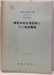 細粒砕屑性堆積物とその堆積機構　1985年4月  