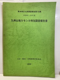 九州山地カモシカ特別調査報告書　昭和62・63年度  