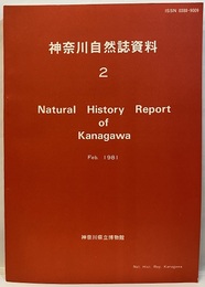 神奈川自然誌資料 2  