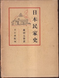 日本民家史  