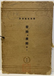 客間及広間（客間及廣間） 2(51-100)　1枚欠No.95  