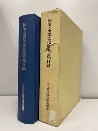 国宝・重要文化財建造物目録　【平成2年3月】 附重要伝統的建造物群保存地区目録 