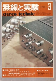 無線と実験　昭和51年 3月号 特集：ハイ・パワー・アンプ他 