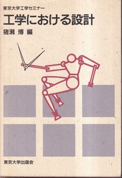 （東京大学工学セミナー）工学における設計  