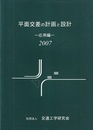平面交差の計画と設計　応用編　2007  