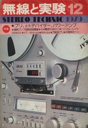 無線と実験　昭和54年12月号 特集：プリ、chデバイダー、パワーアンプ 