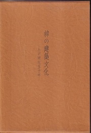 韓の建築文化 わが研究五十年 