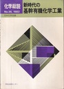 新時代の基幹有機化学工業  