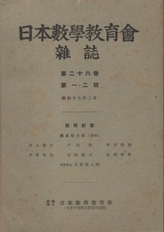 日本数学教育会雑誌　第26号第1・2号  