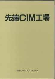 先端CIM工場  
