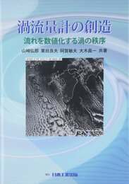 渦流量計の創造 流れを数値化する渦の秩序 