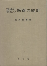 現場に役立つ 保線の統計  