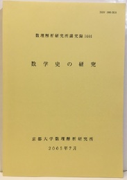 数学史の研究　2005 2004年8月24日~27日 