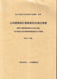 公共建築設計業務委託共通仕様書　平成21年版 建築工事監理事業務委託共通仕様書　官庁施設の設計業務等積算基準及び同要領 