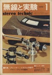 無線と実験　昭和50年 1月号 特集：プレイヤー・システムの製作 