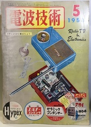 電波技術 6巻 5号通巻 63号 トランジスタに慣れましょう 