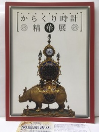 からくり時計精華展 北京故宮博物院秘蔵 