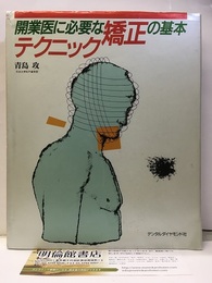 開業医に必要な矯正の基本テクニック  