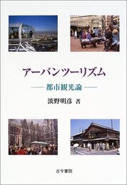 アーバンツーリズム 都市観光論 