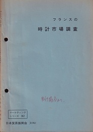 フランスの時計市場調査  
