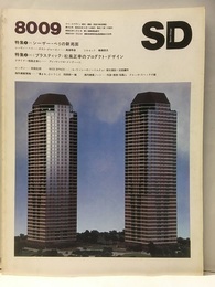 SD 1980年 9月号：シーザー・ペリの新局面  