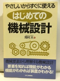 はじめての機械設計―やさしいからすぐに使える  