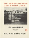 バウハウスの実験住宅  