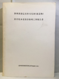 静岡県指定有形文化財（建造物） 釣月院本堂保存修理工事報告書【88～115頁逆綴】  