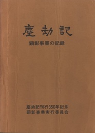 塵劫記　顕彰事業の記録  