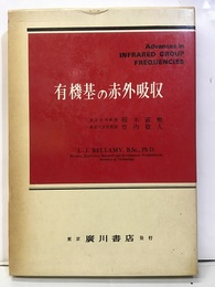 有機基の赤外吸収  