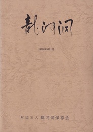 龍河洞　改訂版  