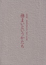 棲まいというかたち 保坂陽一郎教授退任記念　論文・作品集 