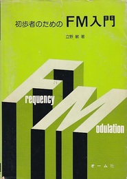 初歩者のためのFM入門  