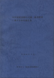 本四連絡道路の交通・維持管理に関する研究報告書　昭和52年3月  