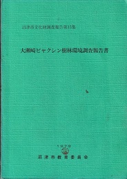 大瀬崎ビャクシン樹林環境調査報告書  