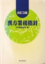 漢方業務指針（改訂3版）  