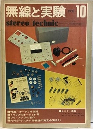 無線と実験　昭和49年10月号 特集：オーディオ測定 