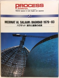 バグダッド：都市と建築の成長 DEDINAT AL SALAAM:BAGHDAD 1979-83 