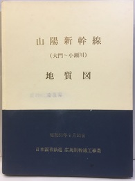 山陽新幹線 地質図　大門～小瀬川 地質図+ボーリング柱状図 