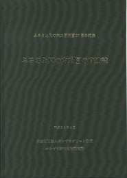 ふるさと尺の内公園の自然誌 ふるさと尺の内公園開演20周年記念 