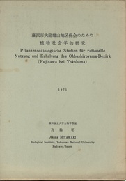 藤沢市大庭城山地区保全のための植物社会学的研究  