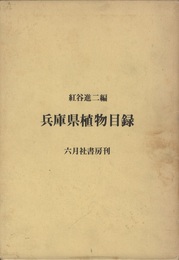 兵庫県植物目録  