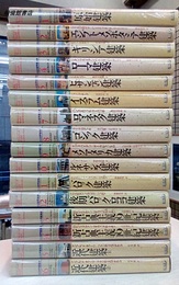 図説世界建築史　全16巻  