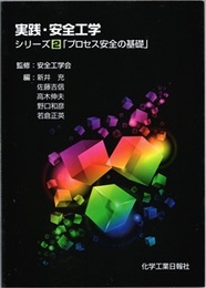 実践・安全工学　シリーズ2「プロセス安全の基礎」  