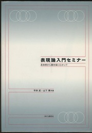 表現論入門セミナー 具体例から最先端にむかって 