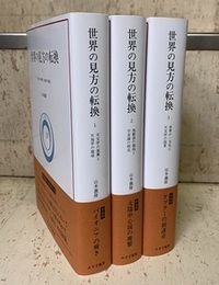 世界の見方の転換　全3巻（新装版）  