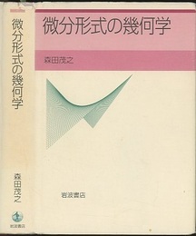 微分形式の幾何学  