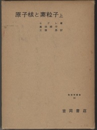 原子核と素粒子　上・下  