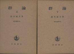 群論 （上・下）  