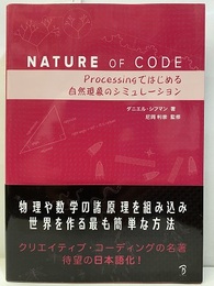 Nature of Code -Processingではじめる自然現象のシミュレーション  